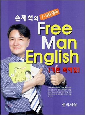 손재석의 Free Man English 기본 독해집