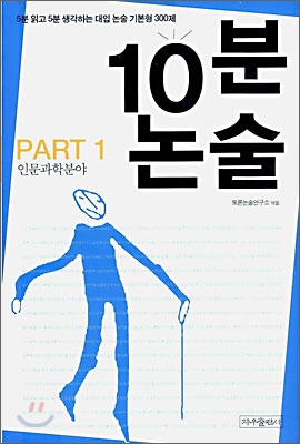 10분 논술 Part 1