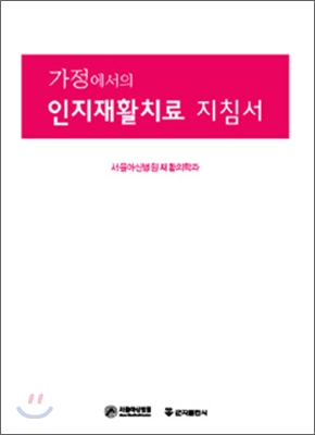 가정에서의 인지재활 치료지침서