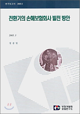 전환기의 손해보험회사 발전 방안