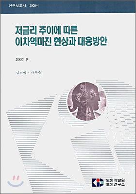 저금리 추이에 따른 이차역마진 현상과 대응방안