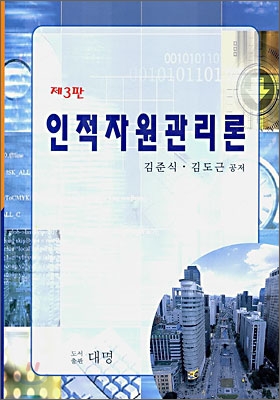 인적자원 관리론