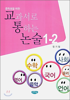 중학생을 위한 교과서로 통하는 논술 1-2