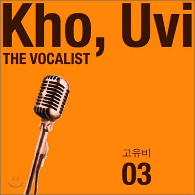 고유비 3집 - Vocalist