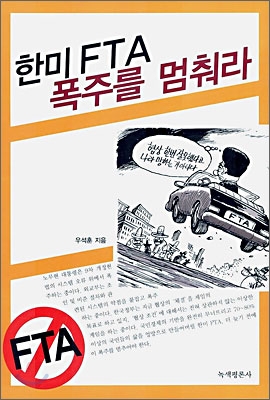 한미 FTA 폭주를 멈춰라