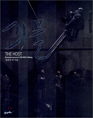 괴물 THE HOST