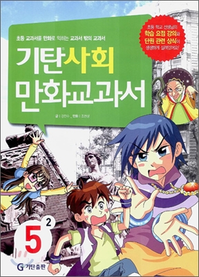 기탄 사회 만화교과서 5-2