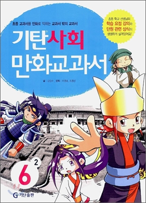 기탄 사회 만화교과서 6-2