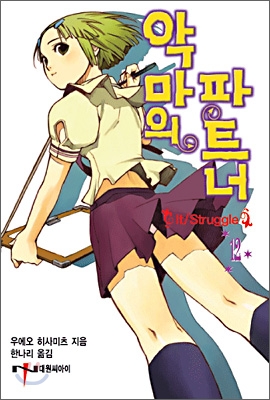 악마의파트너(NT Novel) 1~12권===소장용