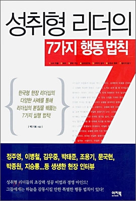 성취형 리더의 7가지 행동 법칙