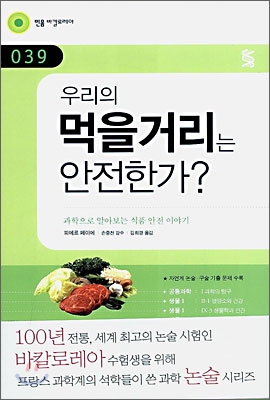 우리의 먹을거리는 안전한가?