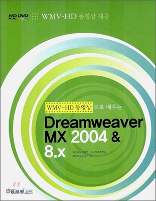 WMV-HD 동영상으로 배우는 Dreamweaver(드림위버) MX 2004 & 8.x