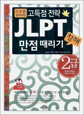 JLPT 청해 만점 때리기 2급 (문제집 + 해설집 + 테이프 4개)