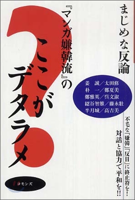 『マンガ嫌韓流』のここがデタラメ