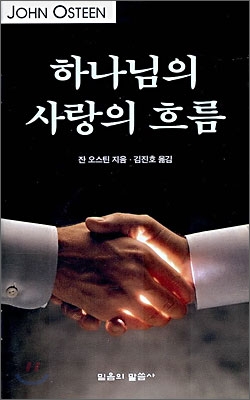 하나님의 사랑의 흐름