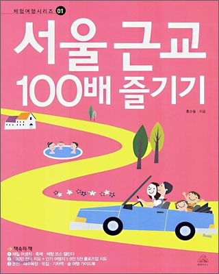 서울 근교 100배 즐기기