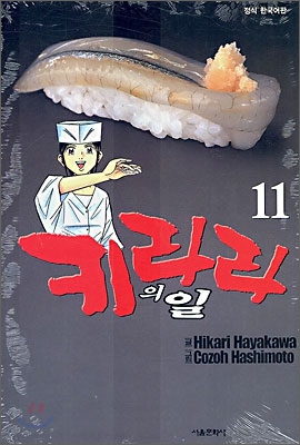 키라라의 일 11