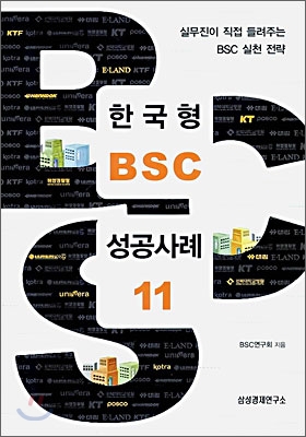 한국형 BSC 성공사례 11