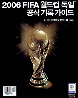 2006 FIFA 월드컵 독일 공식 기록 가이드