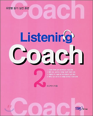 리스닝 코치 Listening Coach 2