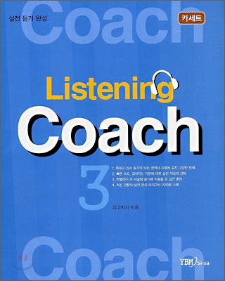 리스닝 코치 테이프 Listening Coach 3