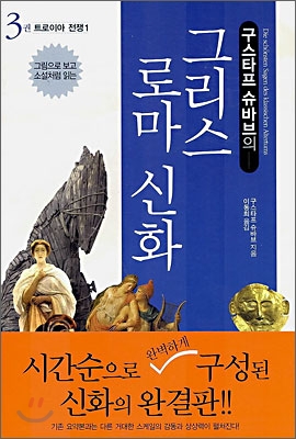 구스타프 슈바브의 그리스 로마 신화 3