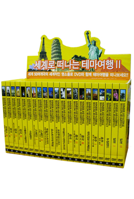 세계로 떠나는 테마여행 BOX.2 Vol.22 ~ Vol.42 (21disc)