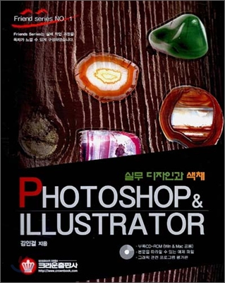 PHOTOSHOP(포토샵) & ILLUSTRATOR(일러스트레이터) 실무 디자인과 색채