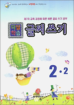 다달학습 글씨 쓰기 2-2 (2006년)