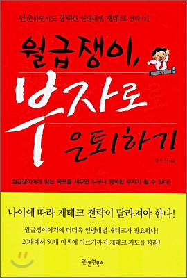 월급쟁이, 부자로 은퇴하기