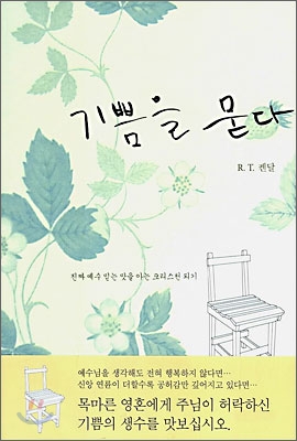 기쁨을 묻다