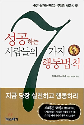 성공하는 사람들의 7가지 행동법칙