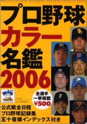 プロ野球カラ-名鑑 2006