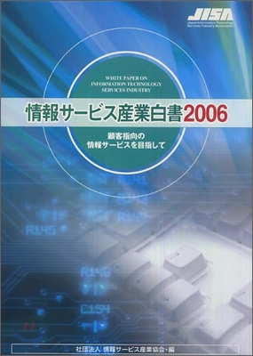 情報サ-ビス産業白書 2006