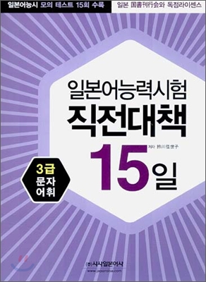 일본어능력시험 직전대책 15일