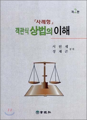 사례형 객관식 상법의 이해