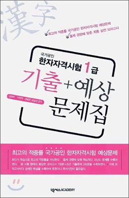 국가공인 한자자격시험 1급 기출 + 예상문제집