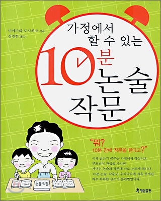 가정에서 할 수 있는 10분 논술 작문