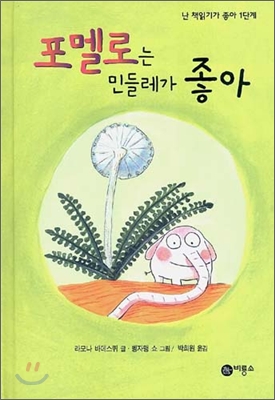 포멜로는 민들레가 좋아