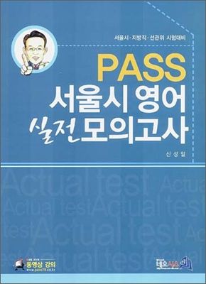 PASS 서울시 영어 실전 모의고사