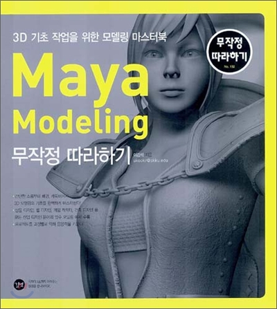 Maya Modeling 무작정 따라하기