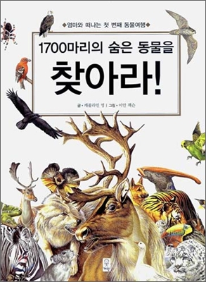 1700마리의 숨은 동물을 찾아라