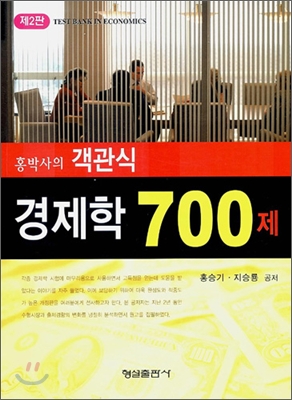 홍박사의 객관식 경제학 700제