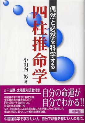 偶然と必然を科學する 四柱推命學入門