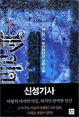 신성기사 1