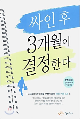 싸인 후 3개월이 결정한다