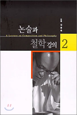 논술과 철학 강의 2