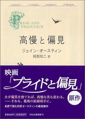 高慢と偏見 新裝版