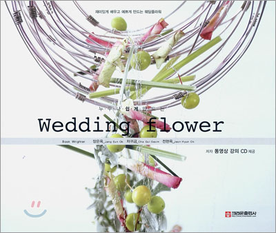 누구나 쉽게 만드는 Wedding Flower