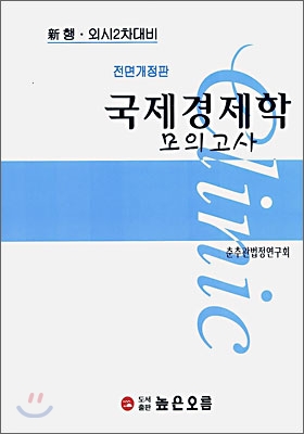 신 행&#183;외시 2차대비 모의고사 Clinic 국제경제학